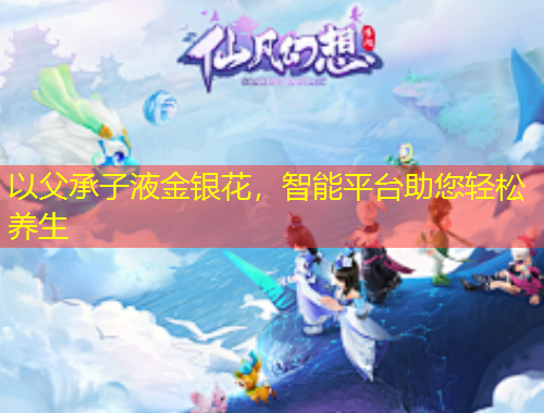 以父承子液金銀花，智能平臺(tái)助您輕松養(yǎng)生