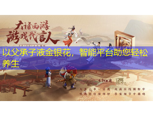 以父承子液金銀花，智能平臺(tái)助您輕松養(yǎng)生