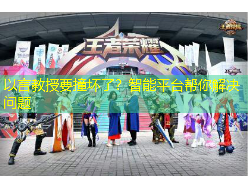 以言教授要撞壞了？智能平臺幫你解決問題