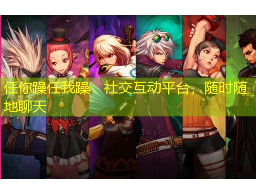 任你躁任我躁：社交互動平臺，隨時隨地聊天