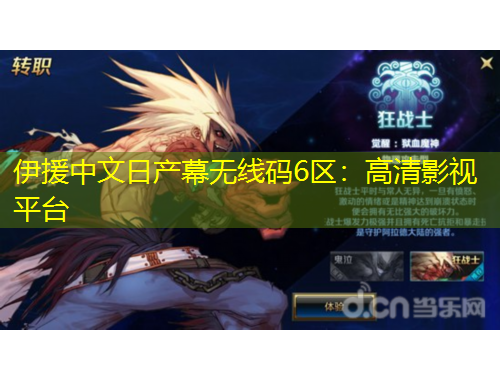 伊援中文日產(chǎn)幕無線碼6區(qū)：高清影視平臺