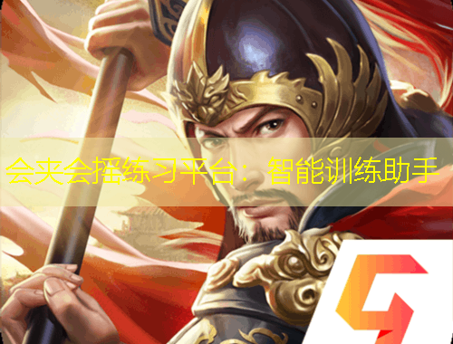 會(huì)夾會(huì)搖練習(xí)平臺(tái)：智能訓(xùn)練助手