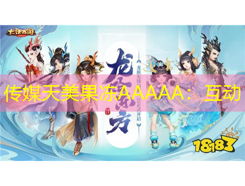 傳媒天美果凍AAAAA：互動(dòng)