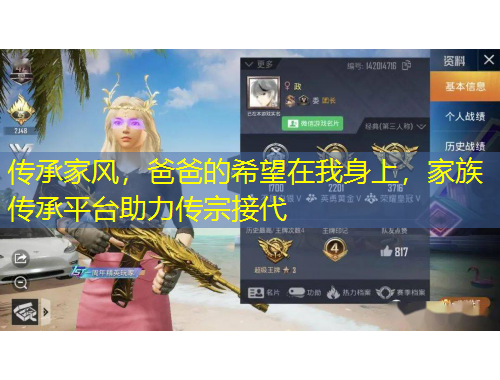 傳承家風(fēng)，爸爸的希望在我身上，家族傳承平臺(tái)助力傳宗接代