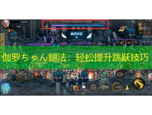 伽羅ちゃん腿法：輕松提升跳躍技巧