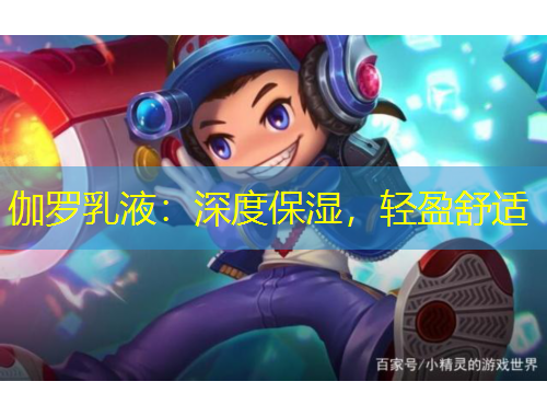 伽羅乳液：深度保濕，輕盈舒適