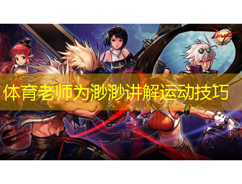 體育老師為渺渺講解運(yùn)動技巧