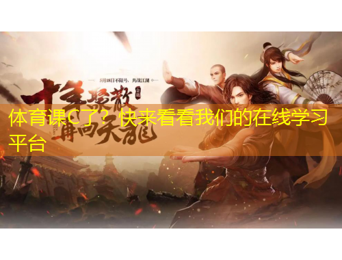 體育課C了？快來看看我們的在線學(xué)習(xí)平臺(tái)