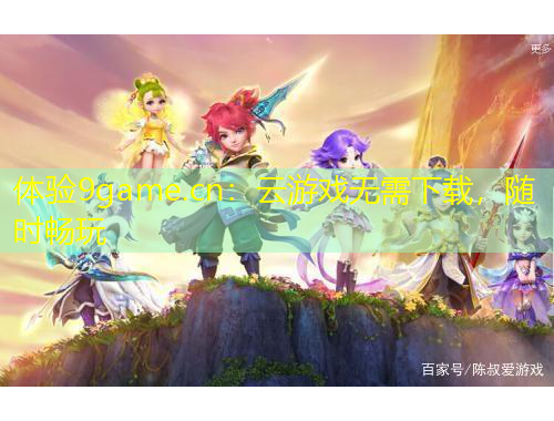 體驗9game.cn：云游戲無需下載，隨時暢玩