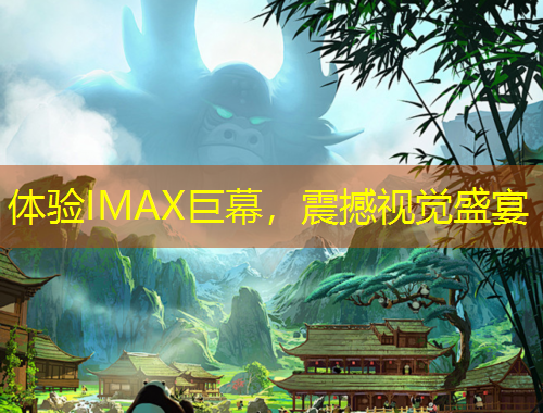 體驗(yàn)IMAX巨幕，震撼視覺盛宴