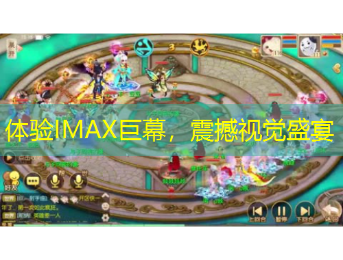 體驗(yàn)IMAX巨幕，震撼視覺盛宴