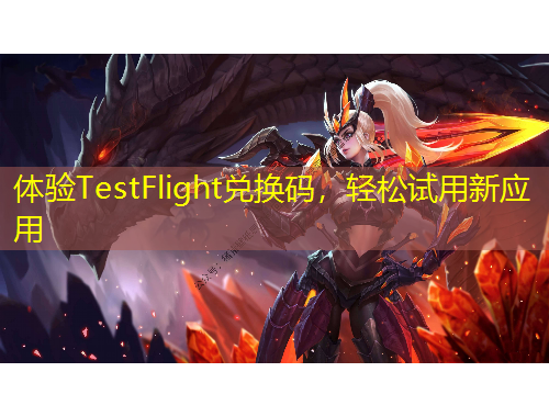 體驗(yàn)TestFlight兌換碼，輕松試用新應(yīng)用