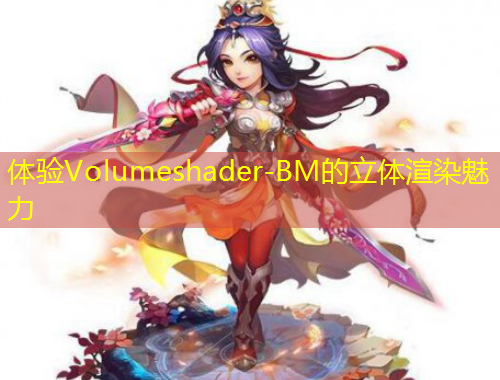 體驗(yàn)Volumeshader-BM的立體渲染魅力