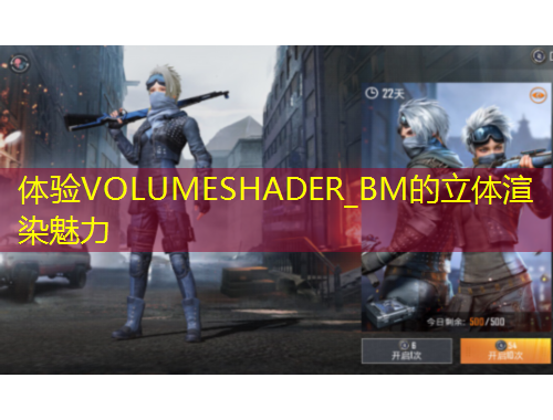 體驗VOLUMESHADER_BM的立體渲染魅力