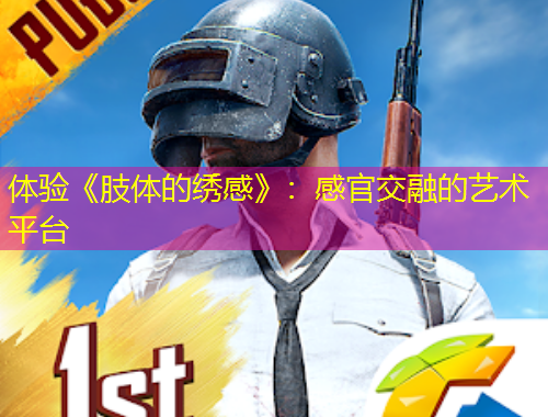 體驗(yàn)《肢體的繡感》：感官交融的藝術(shù)平臺