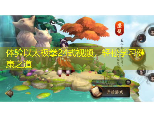 體驗(yàn)以太極拳24式視頻，輕松學(xué)習(xí)健康之道