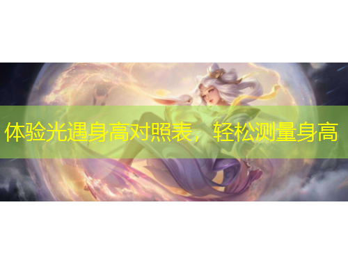 體驗光遇身高對照表，輕松測量身高