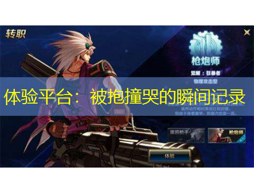 體驗(yàn)平臺：被抱撞哭的瞬間記錄