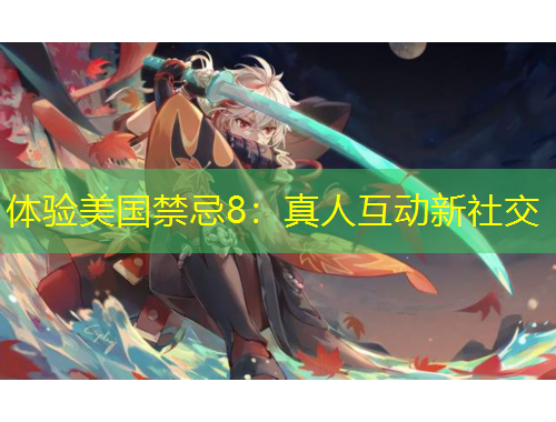 體驗美國禁忌8：真人互動新社交