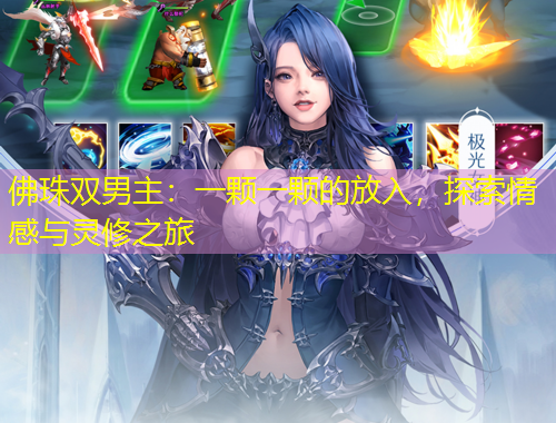 佛珠雙男主：一顆一顆的放入，探索情感與靈修之旅