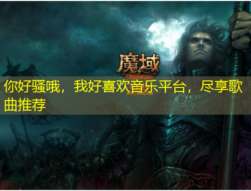 你好騷哦，我好喜歡音樂平臺，盡享歌曲推薦