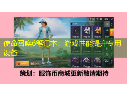 使命召喚6筆記本：游戲性能提升專(zhuān)用設(shè)備