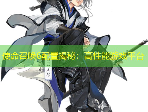使命召喚6配置揭秘：高性能游戲平臺(tái)