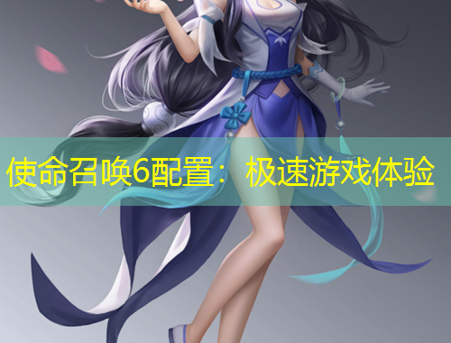 使命召喚6配置：極速游戲體驗