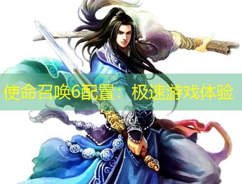 使命召喚6配置：極速游戲體驗
