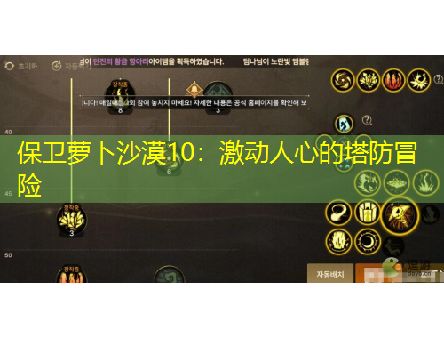 保衛(wèi)蘿卜沙漠10：激動人心的塔防冒險