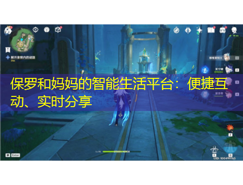 保羅和媽媽的智能生活平臺：便捷互動、實時分享