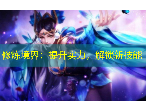 修煉境界：提升實(shí)力，解鎖新技能