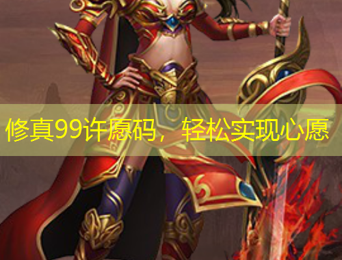修真99許愿碼，輕松實(shí)現(xiàn)心愿