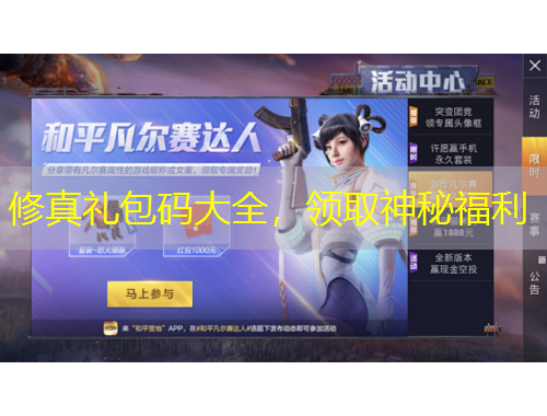 修真禮包碼大全，領(lǐng)取神秘福利