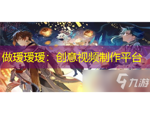 做璦璦璦：創(chuàng)意視頻制作平臺