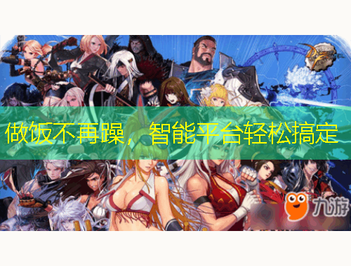 做飯不再躁，智能平臺輕松搞定