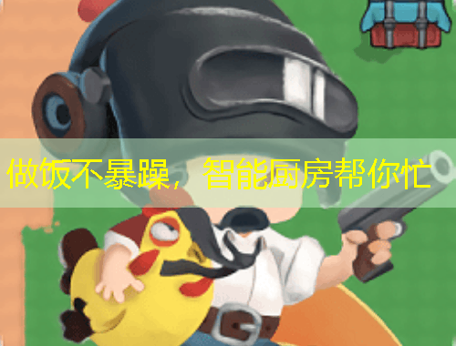 做飯不暴躁，智能廚房幫你忙