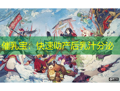 催乳寶：快速助產(chǎn)后乳汁分泌