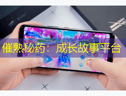 催熟秘藥：成長故事平臺(tái)