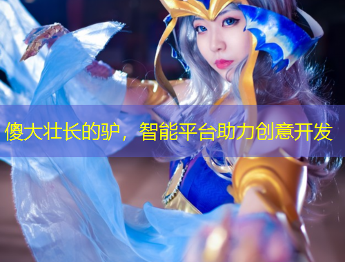 傻大壯長的驢，智能平臺(tái)助力創(chuàng)意開發(fā)