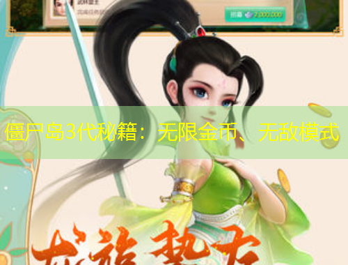 僵尸島3代秘籍：無限金幣、無敵模式