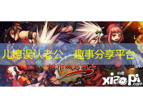 兒媳誤認(rèn)老公，趣事分享平臺