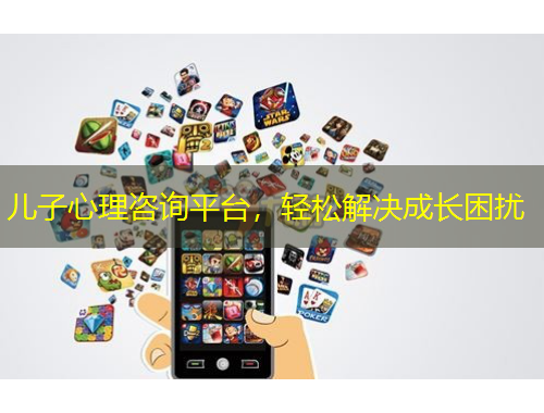 兒子心理咨詢平臺(tái)，輕松解決成長(zhǎng)困擾