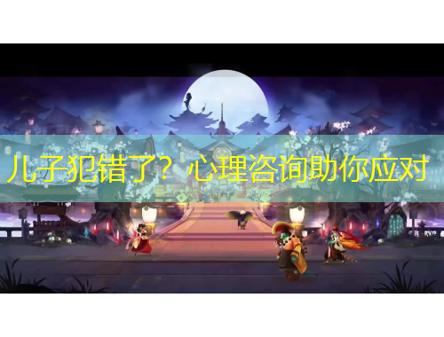 兒子犯錯(cuò)了？心理咨詢助你應(yīng)對