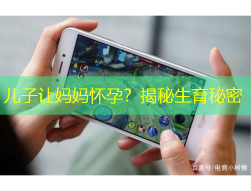 兒子讓媽媽懷孕？揭秘生育秘密