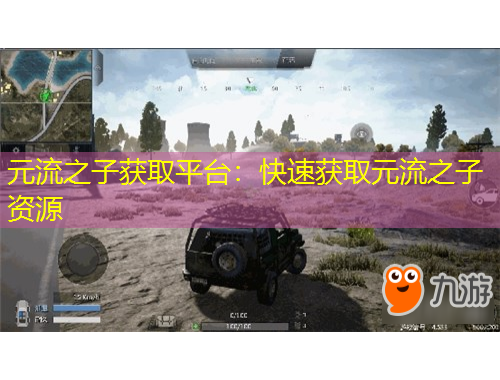 元流之子獲取平臺(tái)：快速獲取元流之子資源