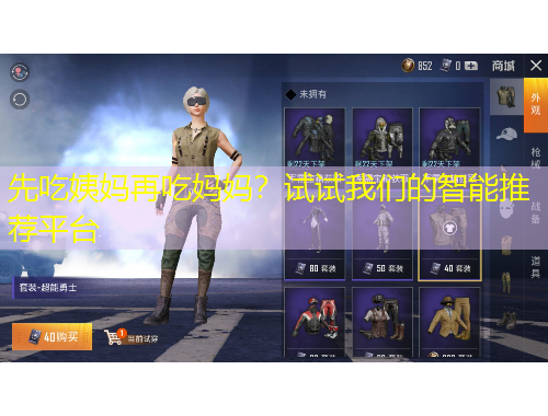 先吃姨媽再吃媽媽？試試我們的智能推薦平臺