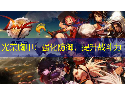 光榮胸甲：強(qiáng)化防御，提升戰(zhàn)斗力