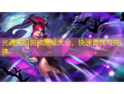 光遇先祖兌換圖鑒大全，快速查找與兌換