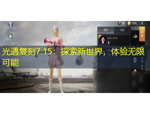 光遇復(fù)刻7.15：探索新世界，體驗無限可能
